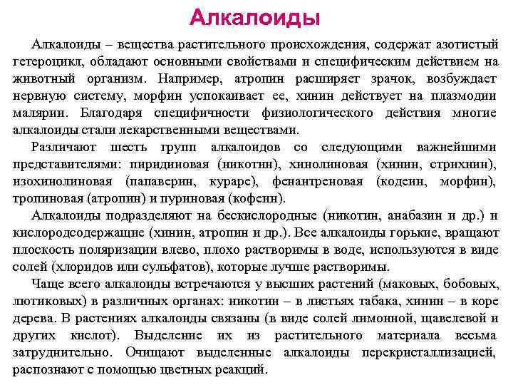      Алкалоиды – вещества растительного происхождения, содержат азотистый гетероцикл, обладают