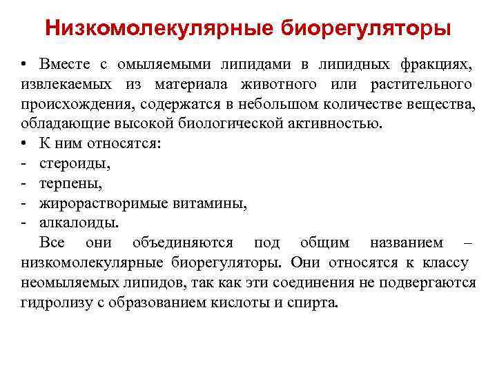   Низкомолекулярные биорегуляторы • Вместе с омыляемыми липидами в липидных фракциях, извлекаемых из