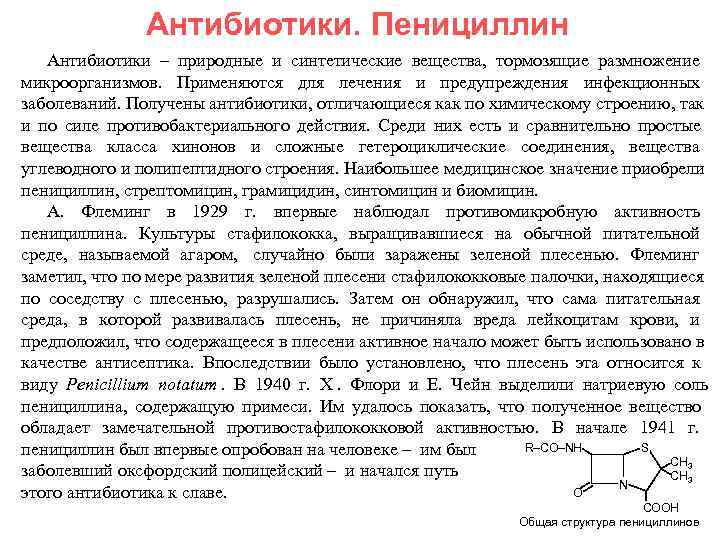    Антибиотики. Пенициллин  Антибиотики – природные и синтетические вещества, тормозящие размножение