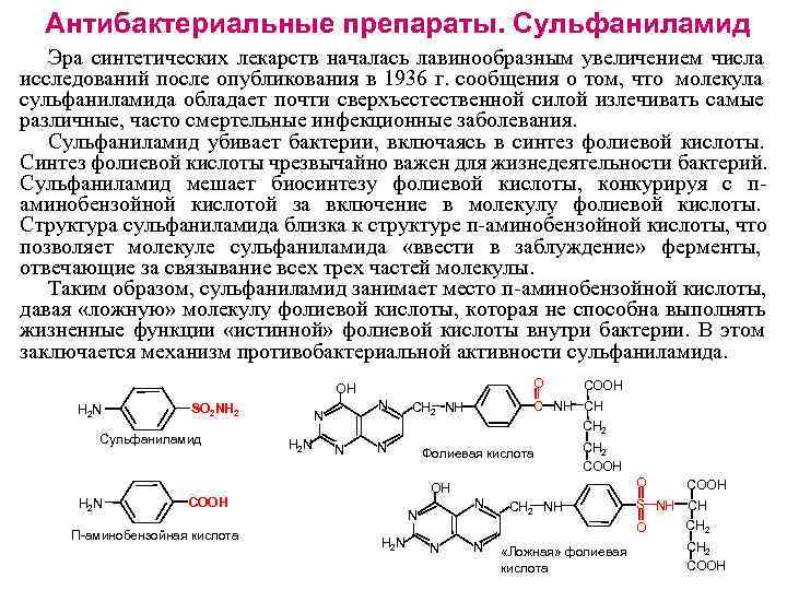  Антибактериальные препараты. Сульфаниламид  Эра синтетических лекарств началась лавинообразным увеличением числа исследований после