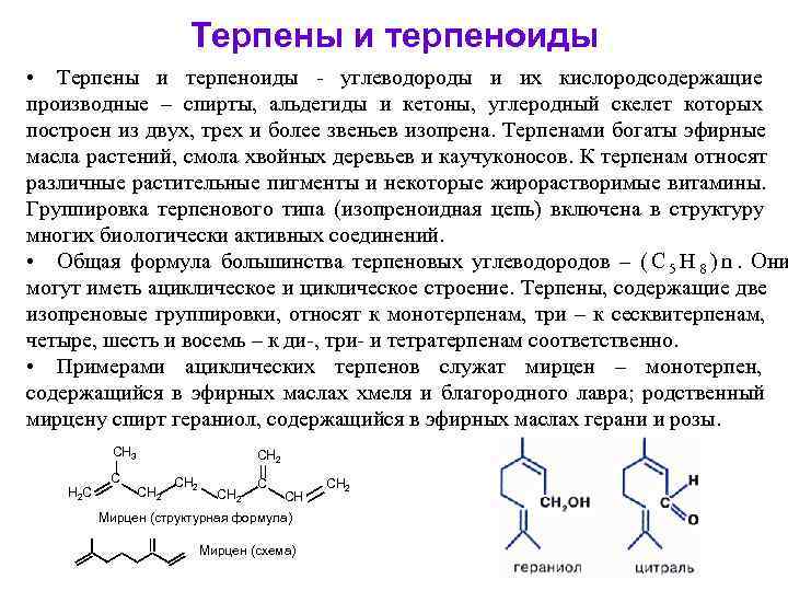      Терпены и терпеноиды • Терпены и терпеноиды - углеводороды