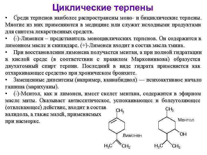    Циклические терпены • Среди терпенов наиболее распространены моно- и бициклические терпены.