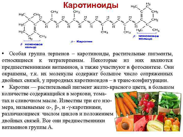     Каротиноиды • Особая группа терпенов – каротиноиды, растительные пигменты, относящиеся