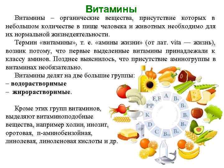      Витамины – органические вещества, присутствие которых в небольшом количестве