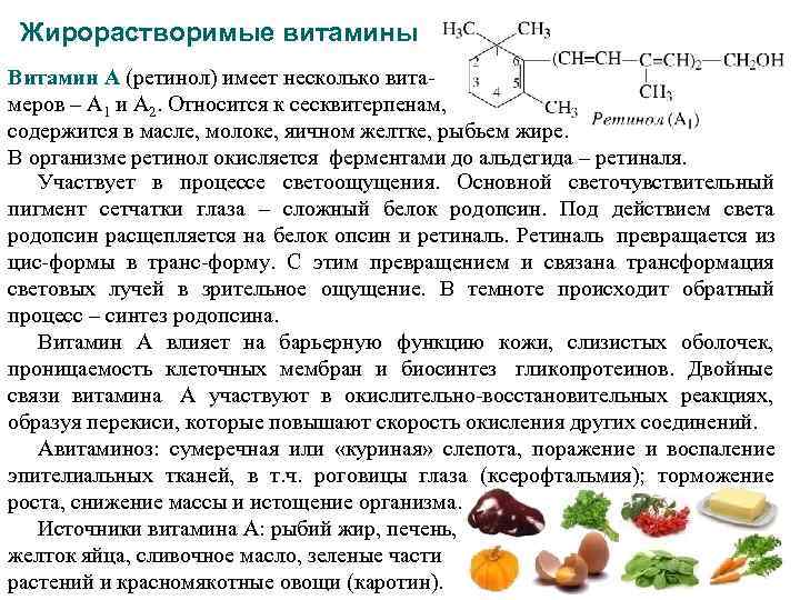  Жирорастворимые витамины Витамин А (ретинол) имеет несколько вита- меров – А 1 и