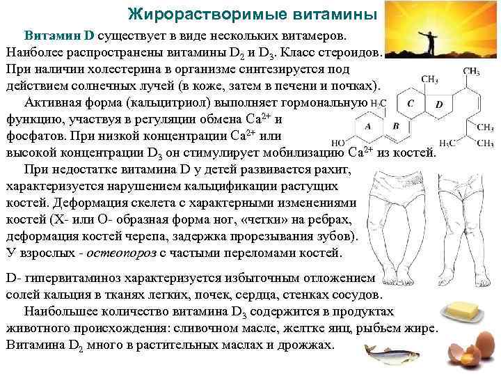    Жирорастворимые витамины  Витамин D существует в виде нескольких витамеров. Наиболее