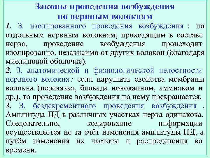   Законы проведения возбуждения   по нервным волокнам 1. З. изолированного проведения