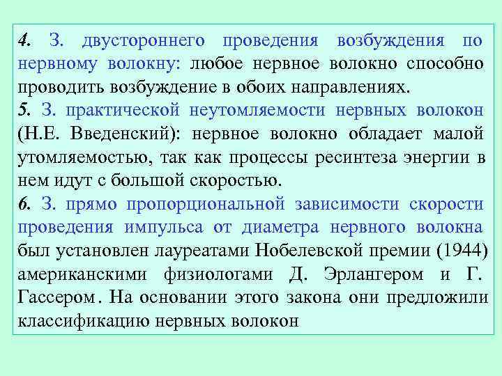 4. З. двустороннего проведения возбуждения по нервному волокну: любое нервное волокно способно проводить возбуждение
