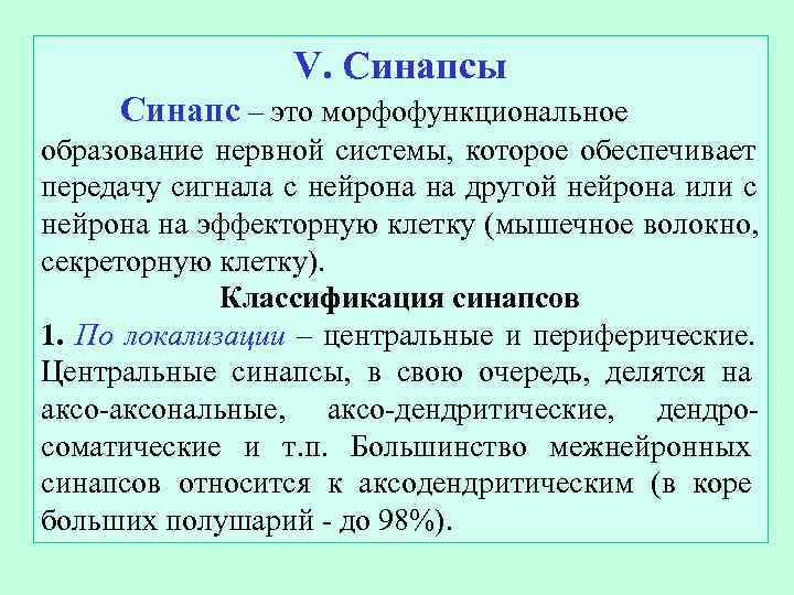    V. Синапсы Синапс – это морфофункциональное образование нервной системы, которое обеспечивает