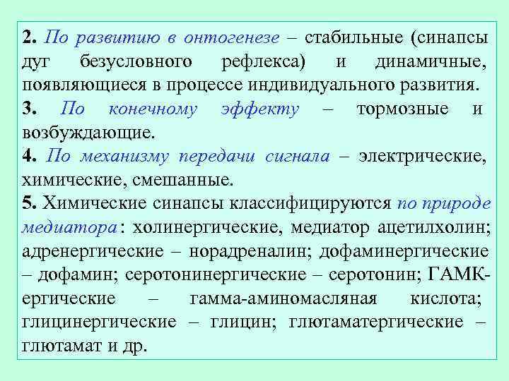 2. По развитию в онтогенезе – стабильные (синапсы дуг безусловного рефлекса) и динамичные, появляющиеся