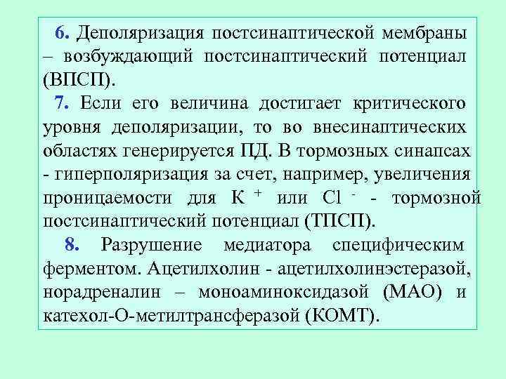  6. Деполяризация постсинаптической мембраны – возбуждающий постсинаптический потенциал (ВПСП).  7. Если его