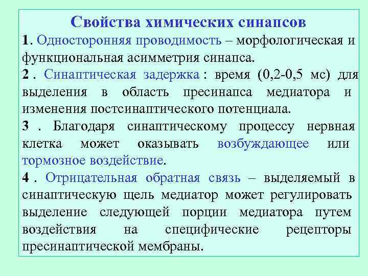   Свойства химических синапсов 1. Односторонняя проводимость – морфологическая и функциональная асимметрия синапса.