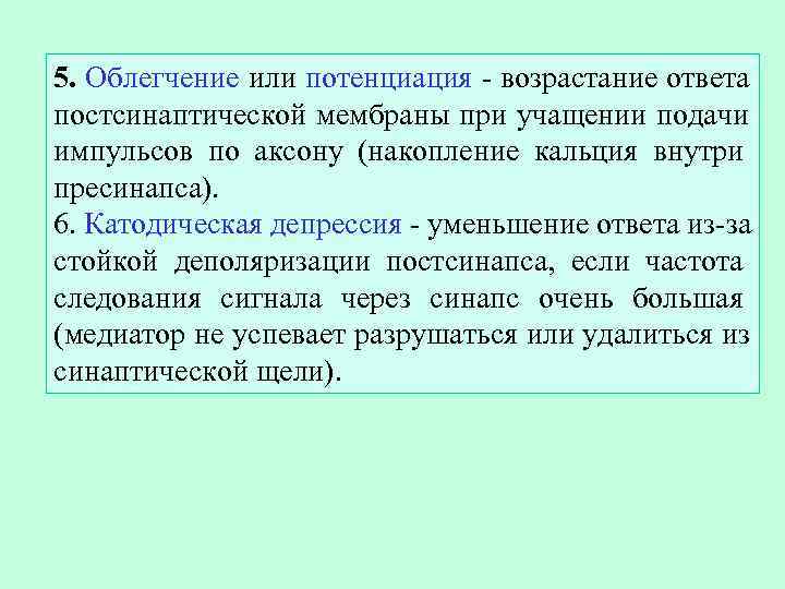 5. Облегчение или потенциация - возрастание ответа постсинаптической мембраны при учащении подачи импульсов по