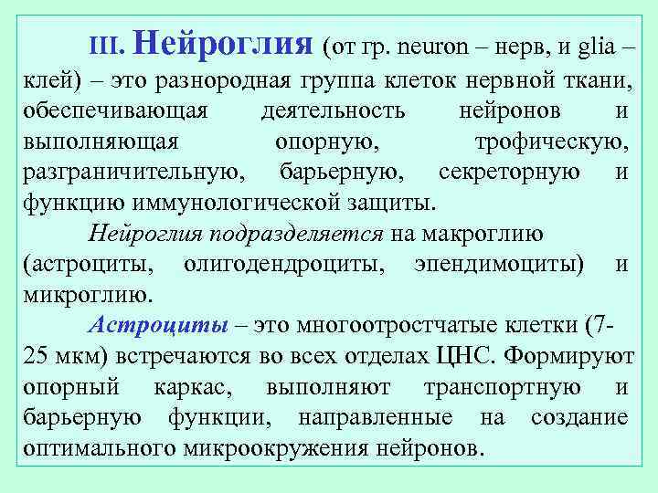 III. Нейроглия (от гр. neuron – нерв, и glia – клей) – это