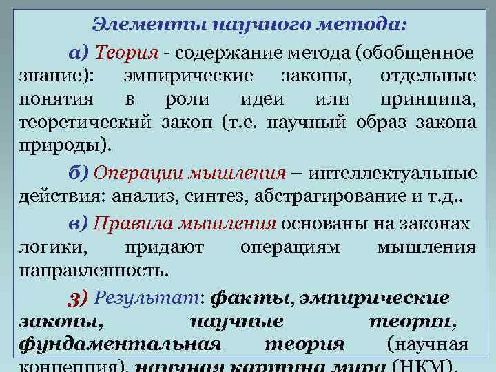   Элементы научного метода:  а) Теория - содержание метода (обобщенное знание): эмпирические