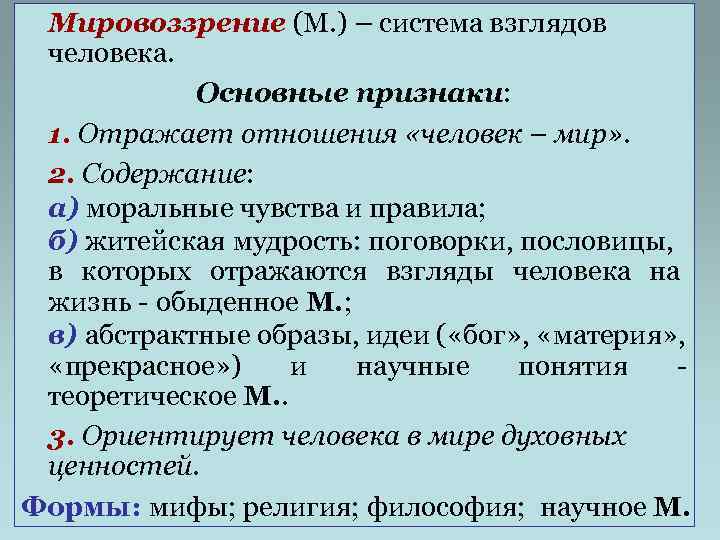  Мировоззрение (М. ) – система взглядов человека.   Основные признаки:  1.