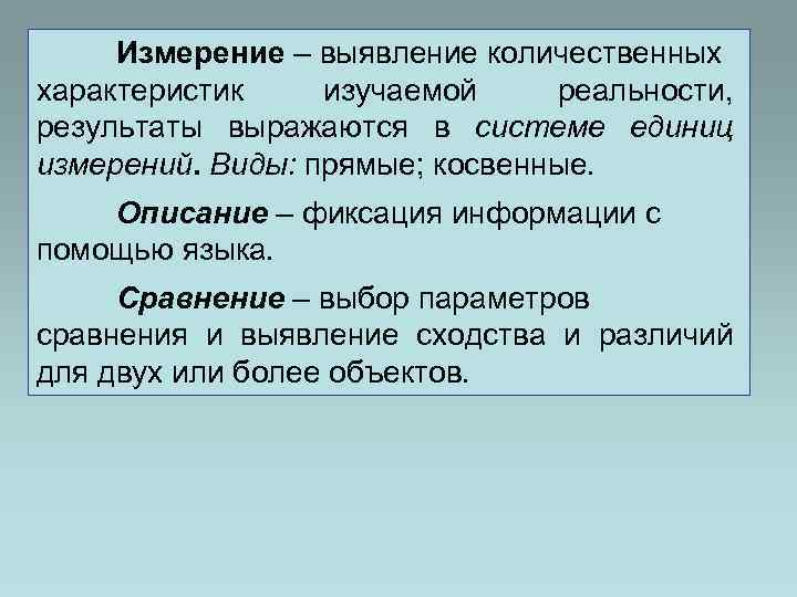  Измерение – выявление количественных характеристик изучаемой реальности,  результаты выражаются в системе единиц