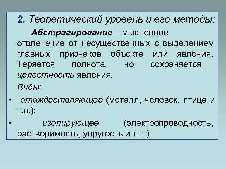  2. Теоретический уровень и его методы:  Абстрагирование – мысленное  отвлечение от