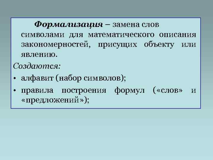  Формализация – замена слов  символами для математического описания  закономерностей, присущих объекту
