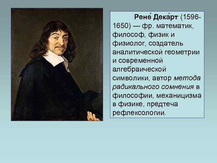  Рене Дека рт (1596 - 1650) — фр. математик,  философ, физик и