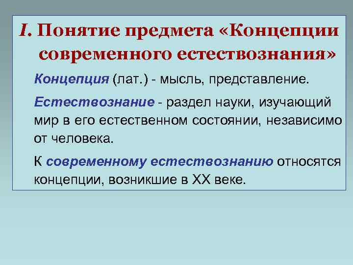 Естествознание это какие предметы. Концепции современного естествознания. Концепция естествознания. Дисциплина концепция современного естествознания. Концепции современного естествознания это предмет.