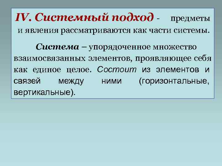 IV. Системный подход -   предметы и явления рассматриваются как части системы. 