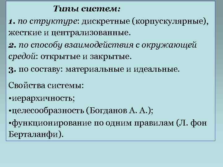   Типы систем: 1. по структуре: дискретные (корпускулярные), жесткие и централизованные. 2. по