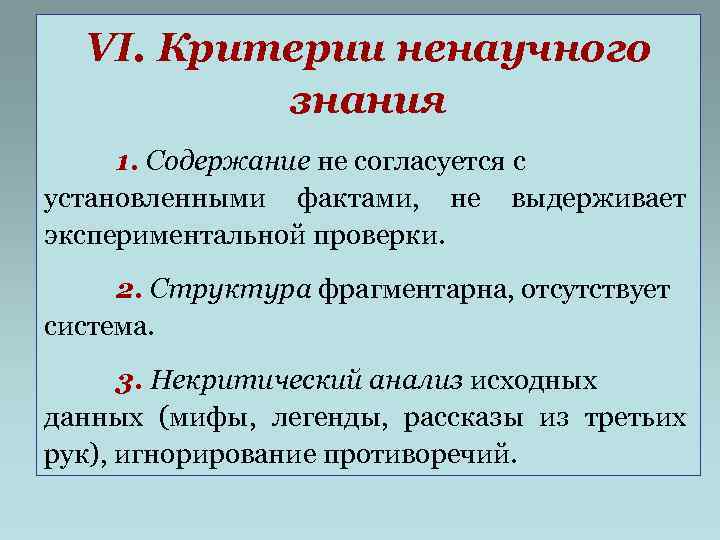 Наука ненаучный. Критерии научного и ненаучного знания. Основные критерии научного знания. Научное и ненаучное познание критерии научности. Критерии ненаучного познания.