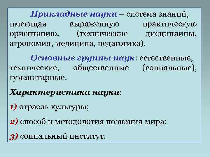  Прикладные науки – система знаний, имеющая  выраженную  практическую ориентацию. (технические дисциплины,