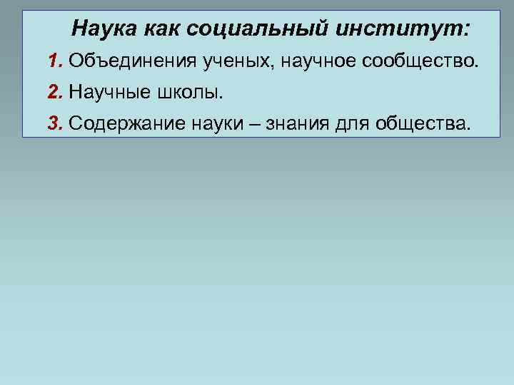  Наука как социальный институт: 1. Объединения ученых, научное сообщество. 2. Научные школы. 3.
