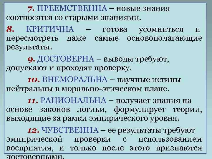  7. ПРЕЕМСТВЕННА – новые знания соотносятся со старыми знаниями. 8. КРИТИЧНА – готова