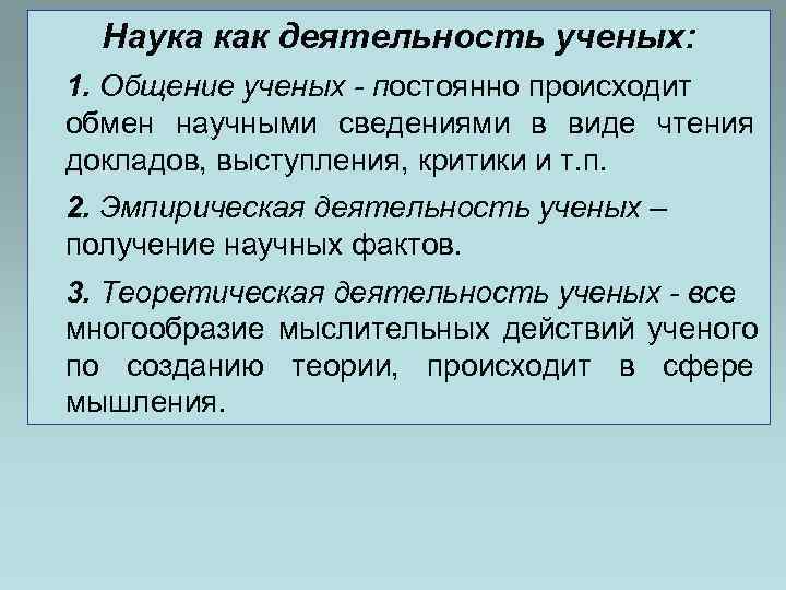  Наука как деятельность ученых: 1. Общение ученых - постоянно происходит обмен научными сведениями