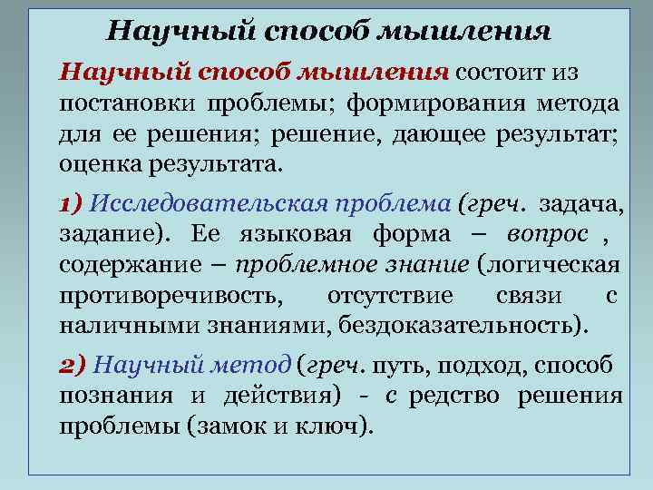   Научный способ мышления состоит из постановки проблемы; формирования метода для ее решения;
