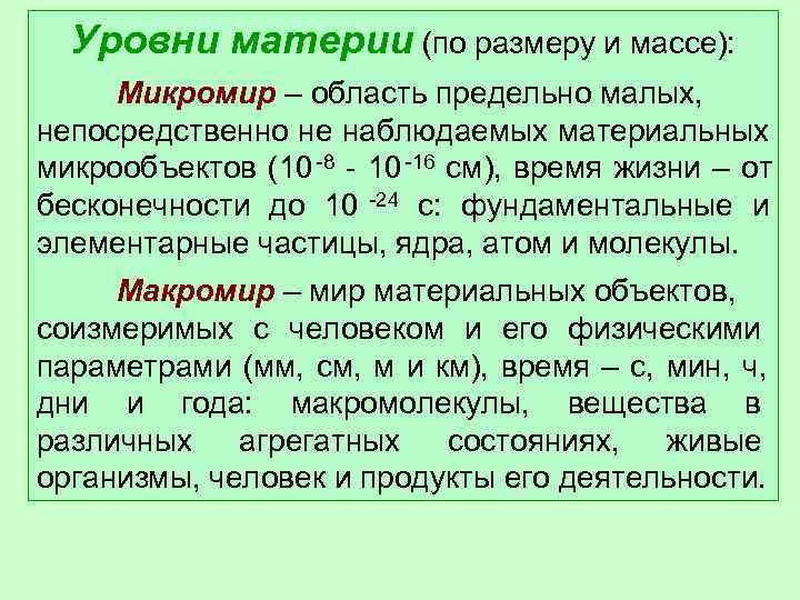 Уровни материи