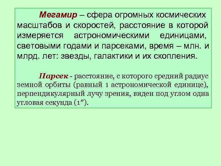  Мегамир – сфера огромных космических масштабов и скоростей,  расстояние в которой измеряется