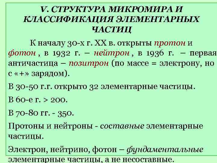  V. СТРУКТУРА МИКРОМИРА И КЛАССИФИКАЦИЯ ЭЛЕМЕНТАРНЫХ   ЧАСТИЦ  К началу 30