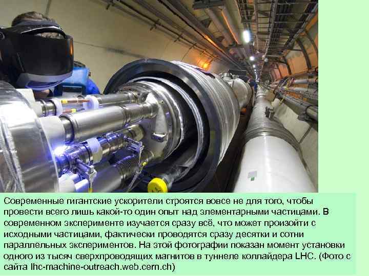 Современные гигантские ускорители строятся вовсе не для того, чтобы провести всего лишь какой-то один