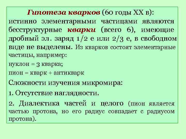  Гипотеза кварков (60 годы ХХ в):  истинно элементарными частицами являются бесструктурные кварки