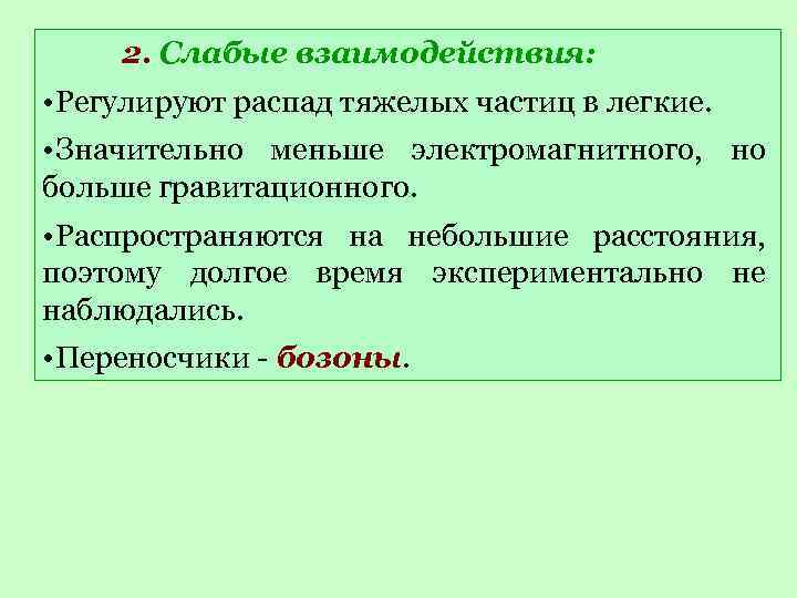  2. Слабые взаимодействия:  • Регулируют распад тяжелых частиц в легкие.  •