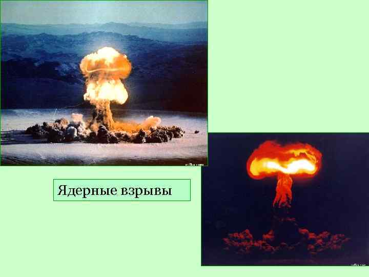 Ядерные взрывы 