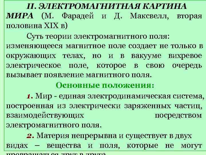 В электромагнитной картине мира по сравнению с механической новыми были представления о