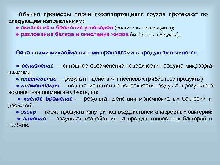   Обычно процессы порчи скоропортящихся грузов протекают по следующим направлениям:  ● окисление