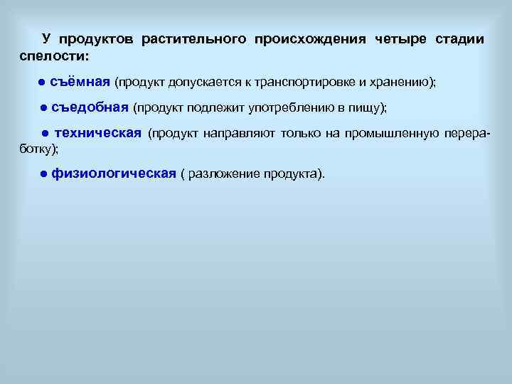  У продуктов растительного происхождения четыре стадии спелости:  ● съёмная (продукт допускается к