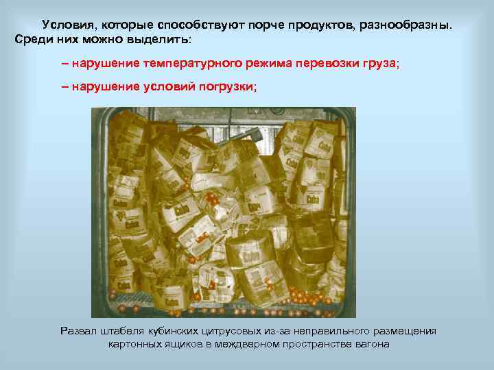   Условия, которые способствуют порче продуктов, разнообразны.  Среди них можно выделить: 