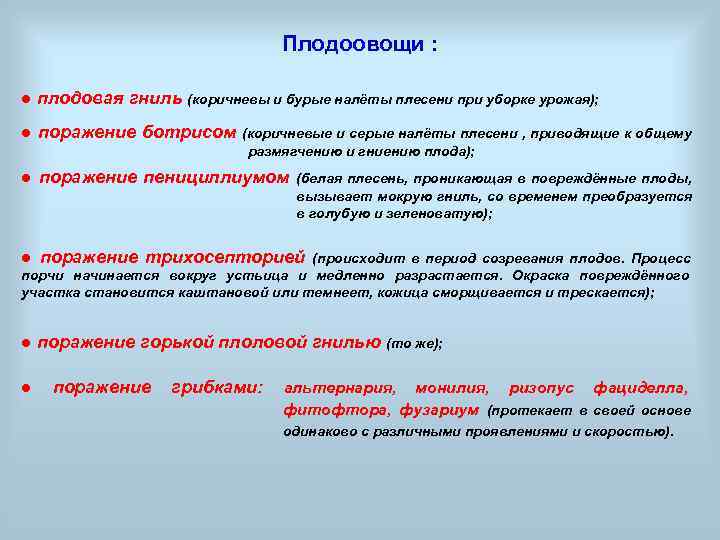        Плодоовощи :  ● плодовая гниль (коричневы