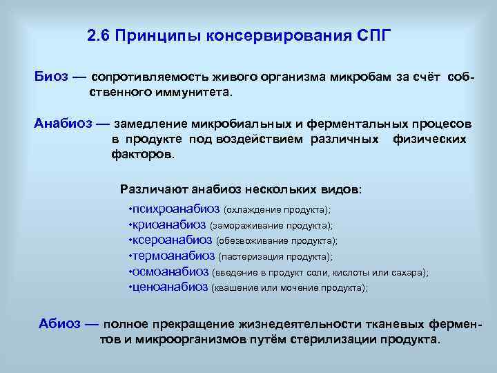   2. 6 Принципы консервирования СПГ Биоз — сопротивляемость живого организма микробам
