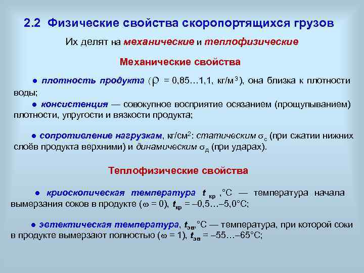  2. 2 Физические свойства скоропортящихся грузов   Их делят на механические и