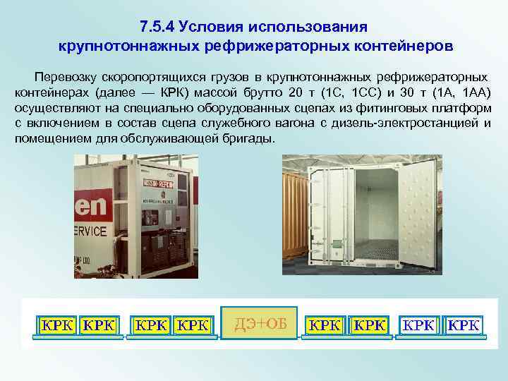    7. 5. 4 Условия использования   крупнотоннажных рефрижераторных контейнеров 