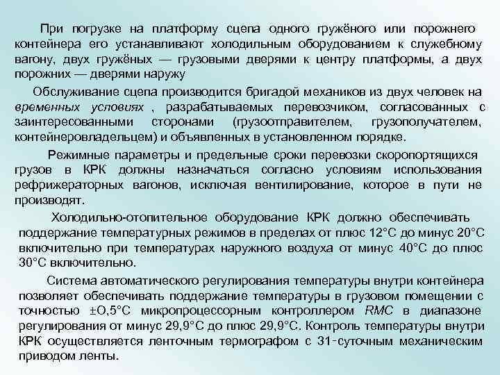   При погрузке на платформу сцепа одного гружёного или порожнего контейнера его устанавливают