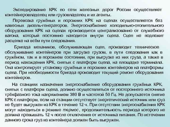  Экспедирование КРК по сети железных дорог России осуществляет контейнеровладелец или грузовладелец и их